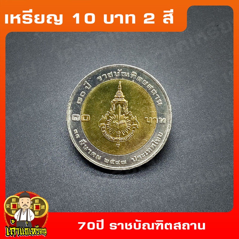 เหรียญ10บาท(2สี) 70ปี ราชบัณฑิตสถาน ที่ระลึก เหรียญสะสม ไม่ผ่านใช้ UNC