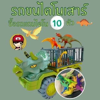 รถขนไดโนเสาร์ซื้อรถ แถมโมเดลไดโนอีก10 ตัว!!!