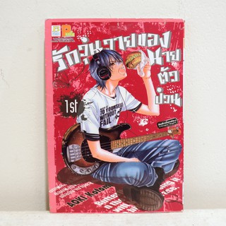 (แยกเล่ม) เศษการ์ตูน รักวุ่นวายของนายตัวป่วน เล่ม 1 - Aoki Kotomi มือสองสภาพบ้าน