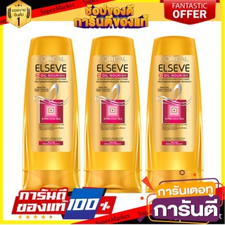 🎭ฮิต🎭 LOREAL PARIS ELSEVE CONDITIONER ขนาด 125ml ยกแพ็ค 3ขวด ลอรีอัล ปารีส เอลแซฟ 6ออยล์ นอริช ครีมนวดผม  💃สวย💃