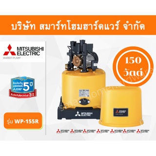 ปั๊มน้ำมิตซูบิชิ แบบปั๊มน้ำอัตโนมัติ รุ่น WP-155R 150 วัตต์ ราคาถูก ปั๊มน้ำMITSUBISHI ถังกลม