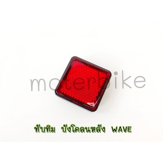 แผ่นสะท้อนแสง WAVE ทับทิม บังโคลนหลังเวฟ ใช้ทดแทนอะไหล่เดิมที่ชำรุด