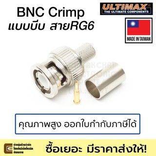 ULTIMAX หัว BNC Crimp แบบบีบ ใช้กับสาย RG6 คุณภาพสูง มีราคาส่ง รุ่น V-7001C