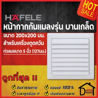 HAFELE หน้ากากกันแมลง แบบ บานเกล็ด 200x200mm. สำหรับ ท่อดูดควัน ท่อดูดอากาศ 127 มม.(5 นิ้ว) 495.38.020 ท่อลม ระบายอากาศ