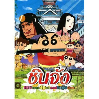 หนังการ์ตูน Crayon Shin-Chan / ชินจัง เดอะมูฟวี่ เจาะเวลาลักพาองค์หญิงน้อย (พากษ์ไทย/ซับไทย) 1 แผ่น