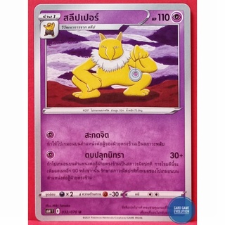 [ของแท้] สลีปเปอร์ U 032/070 การ์ดโปเกมอนภาษาไทย [Pokémon Trading Card Game]