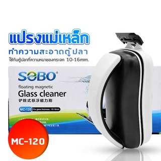 แปรงแม่เหล็กขัดตู้ปลา SOBO MC-120 ขัดตู้ปลาเครื่องมือทำความสะอาดตู้ปลาสาหร่ายมีดขูดเพื่อเช็ดตะไคร่น้ำ