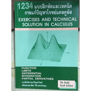 หนังสือ 1234 แบบฝึกหัดและเทคนิคการแก้ปัญหาโจทย์แคลคูลัส