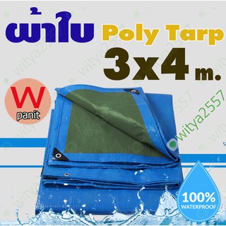 #ผ้าใบ 2.8x3.8 m.กันฝน POLY TARP ผ้าใบกันฝน กันแดด กันฝุ่น คลุมของ