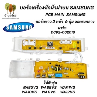 บอร์ดเครื่องซักผ้า SAMSUNG ซัมซุง พาร์ท DC92-00201B 6ปุ่ม จอตรงกลาง รุ่นที่ใช้ได้ WA85V3,WA88V3,WA91V3,WA10V5,WA11V5