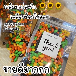 เมล็ดทานตะวันเคลือบช็อคโกแลต แบ่งขาย กรอบ หวานไม่มาก เคี้ยวเพลิน