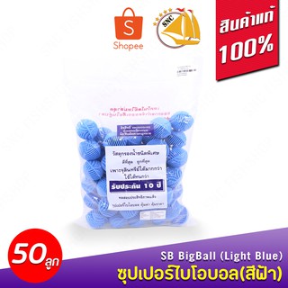 SB Super Big Ball (Light Blue) 50 Pcs บิ๊กซูปเปอร์ไบโอบอล (สีฟ้า) ขนาด 41มม. 50ลูก สำหรับบ่อกรอง ถังกรอง และกรองในตู้ปลา