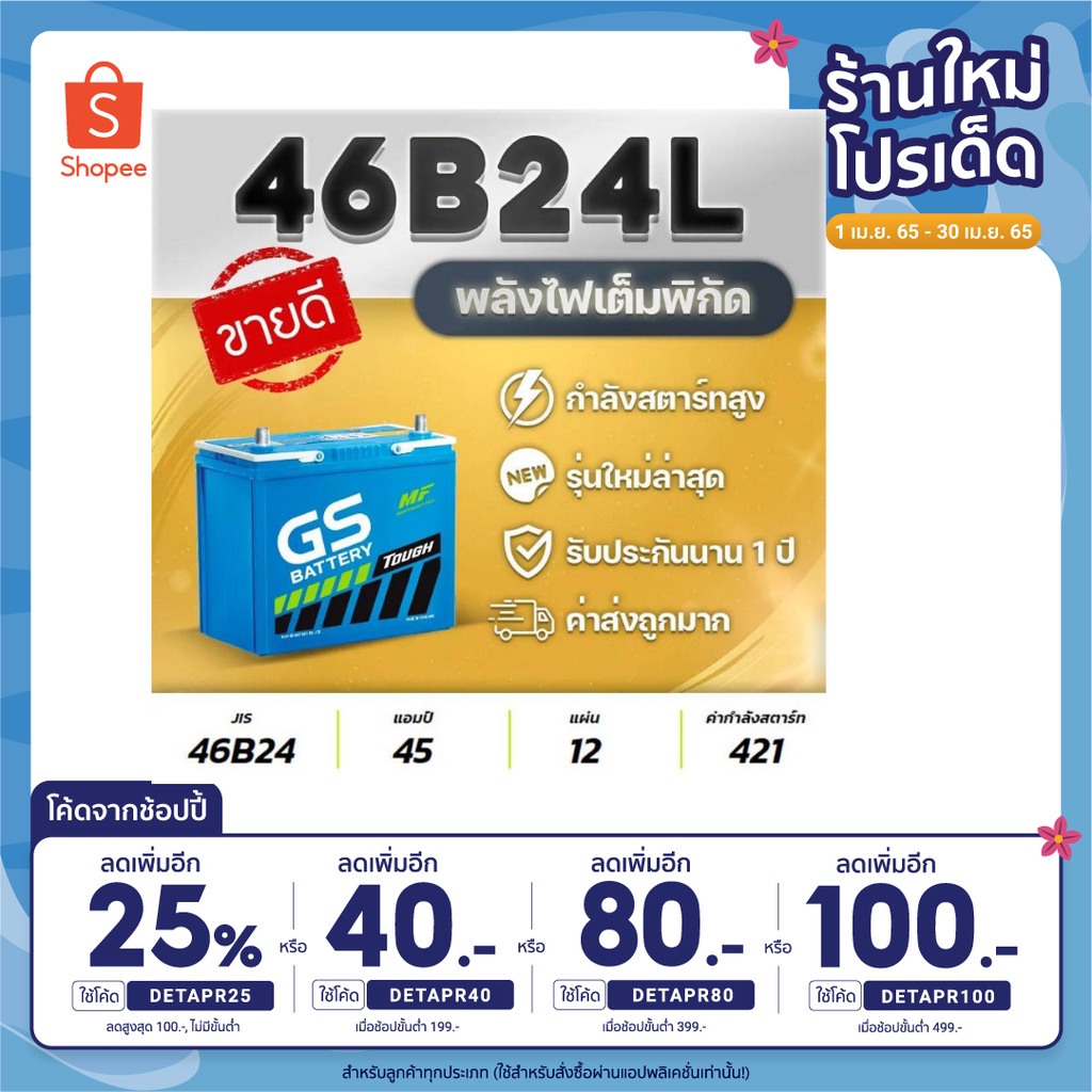 แบตเตอรีรถยนต์ GS รุ่น 46B24L12V.45Ah รถเก๋ง ซีวิค,วีออส,อัลติส,ยาริส,มาสด้า2,สวิฟท์ ใหม่พร้อมใช้งาน