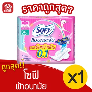 [1 ห่อ]  SOFY โซฟี ผ้าอนามัย แบบกระชับ ซูเปอร์อัลตร้าสลิม 0.1 มีปีก 25 ซม. 18 ชิ้น 8851111151080