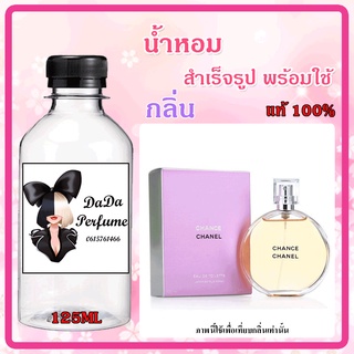 น้ำหอมสำเร็จรูปพร้อมใช้ กลิ่น ชาแนร ชานซ์ (ส้ม) ปริมาณ 125 ML.