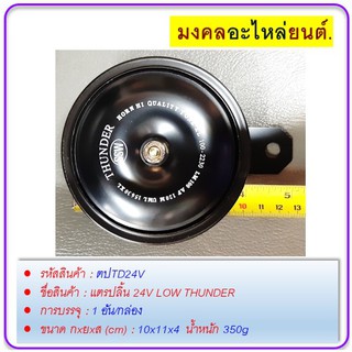 แตรปลิ้น 24V LOW THUNDER เสียงทุ้ม