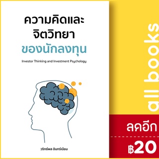 ความคิดและจิตวิทยาของนักลงทุน | วริทธ์พล อินทร์เนียม วริทธ์พล อินทร์เนียม