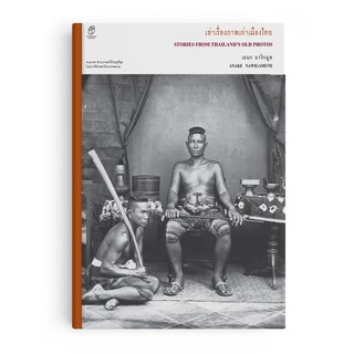 Saengdao(แสงดาว) หนังสือ เล่าเรื่องภาพเก่าเมืองไทย