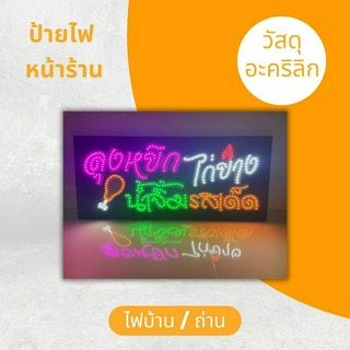 สั่งทำ!! ป้ายไฟ LED หน้าร้าน ขนาด 60cm x 25 cm วัสดุอะคริลิก เเข็งแรง แขวนห้อยได้ *ใช้ไฟบ้าน/ถ่าน/สายคีบเเบต*