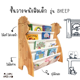 ชั้นวางหนังสือเด็ก รุ่น Sheep ไม้ยางพาราแท้ ไม่บวมน้ำ แข็งแรง