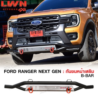 กันชนหน้าออฟโรด Ford Ranger Next Gen +ห่วงOMEGAแดง กันชนหน้าเหล็กเสริม กันชนเหล็กดำ ฟอร์ด เรนเจอร์ กันชน Off Road LWN4x4