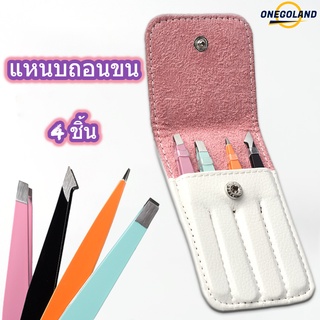 แหนบถอนขน 4 ชิ้น สำหรับถอนขนคิ้ว เครา ผม ฯลฯ