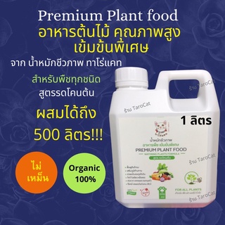 ทาโร่แคท น้ำหมักชีวภาพ อาหารต้นไม้ เช้มข้น Premium Plant food บำรุงต้นไม้ ฟื้นฟูต้นโทรม อาหารพืช เร่งราก เร่งดอก เร่งผล