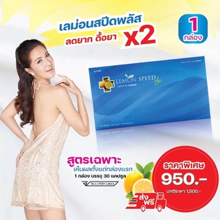 📮เลม่อนสปีดพลัส #แพคเก็ตใหม่ 1 กล่อง (30 แคปซูล/กล่อง) เลม่อนสปีด lemon speed plus