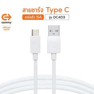 Commy สายชาร์จ DC403 for Type C 5A Version 2