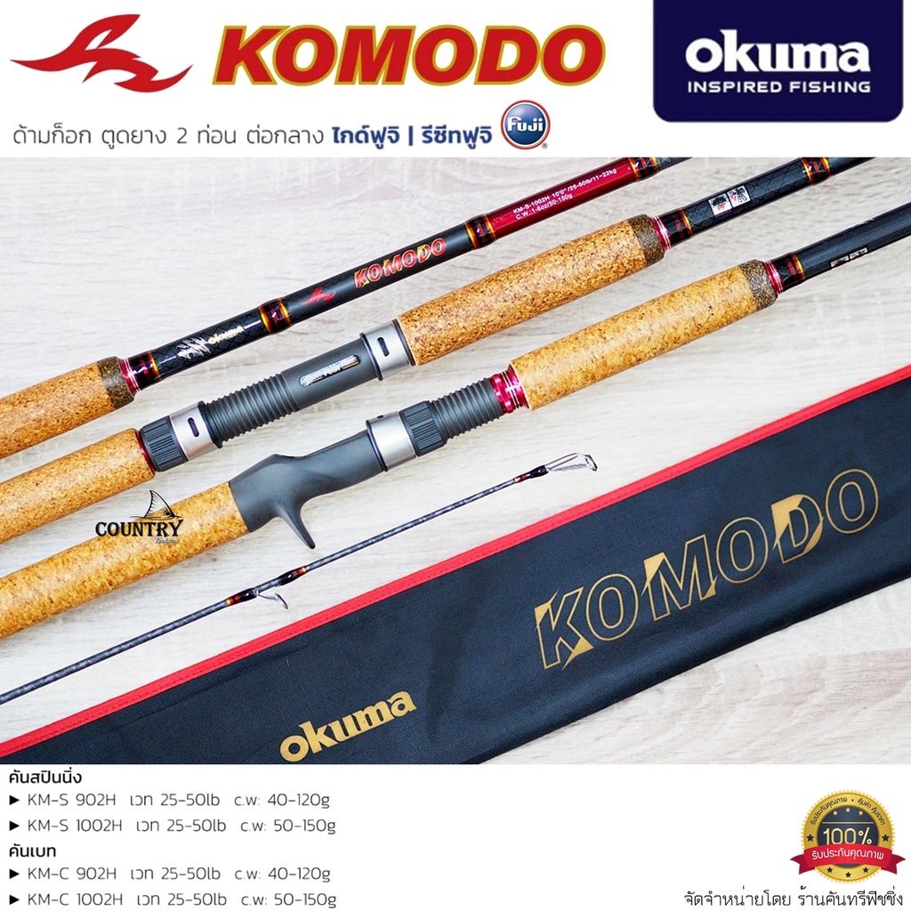 คันเบ็ดตกปลา Okuma KOMODO ด้ามก็อก ตูดยาง 2 ท่อน ไกด์ฟูจิ/รีซีทฟูจิ