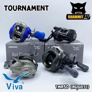 รอกหยดน้ำวีว่า  VIVA TOURNAMENT TMR50 (หมุนขวา)