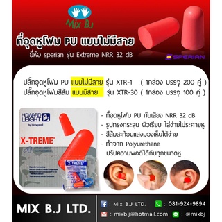 ที่อุดหูโฟม Honeywell HowardLeight รุ่น X-treme แบบไม่มีสาย XTR-1/แบบมีสาย XTR-30 (10คู่)