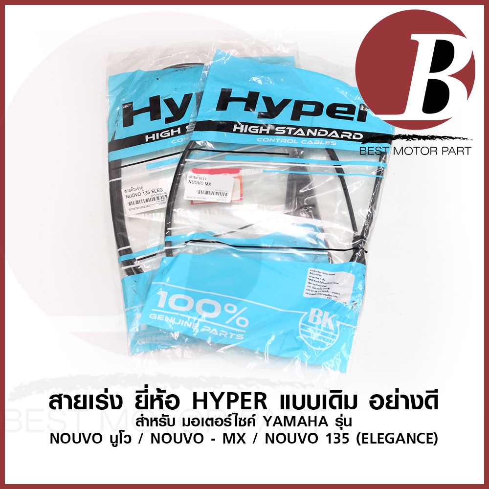 สายเร่ง สายคันเร่งบน สำหรับ YAMAHA นูโว NOUVO เก่า NOUVO MX เอ็มเอ็กส์ NOUVO 135 elegance นูโวอิลิแก