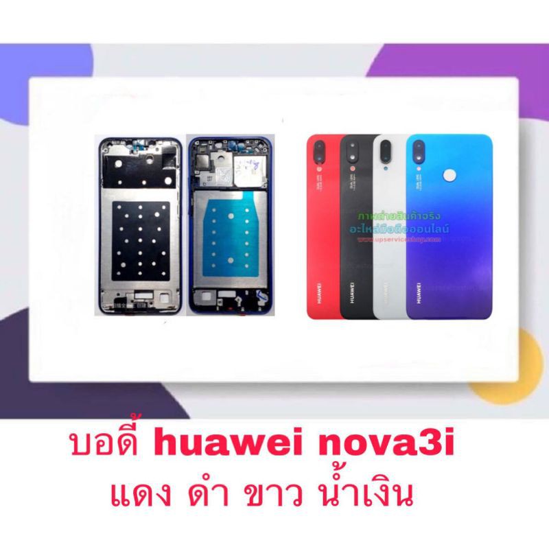 Body บอดี้ หน้ากาก พร้อมฝาหลัง Huawei Nova3i