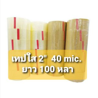 เทปใส ขนาด 2" ยาว 100 หลา 91.44เมตร หนา 40mic.