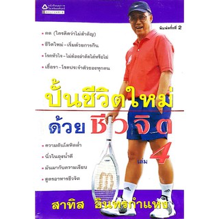 หนังสือมือสอง "ปั้นชีวิตใหม่ด้วยชีวจิต เล่ม 4"