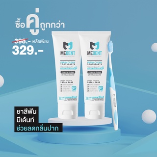 [แพ็ค 2 หลอด] MEDENT (มีเด้นท์) 2in1 ยาสีฟันระงับกลิ่นปาก 2 หลอด ขนาดใหญ่ 80g