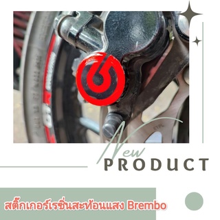 สติ๊กเกอร์เรซิ่นสะท้อนแสง brembo ขนาด 3x3 ซม