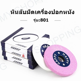 หินลับมีดสำหรับเครื่งปอกหนัง 801