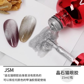 สีเจล สีทาเล็บเจล AS ลูกแก้ว แคทอาย ( รหัส JSM ) 15ml ยาทาเล็บเจล AS