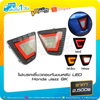 ไฟเบรคเลี้ยวถอยกันชนหลัง LED Honda Jazz GK