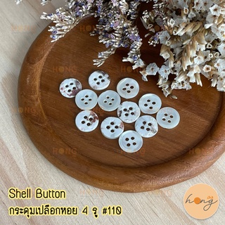 กระดุมเปลือกหอย มีขอบ Shell Button 4 รู 9mm #110