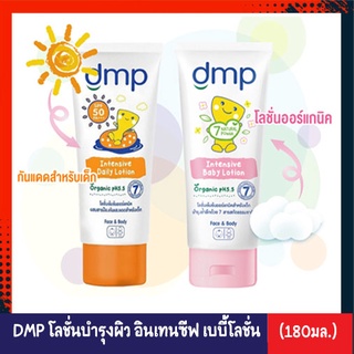 DMP ดีเอ็มพี โลชั่นบำรุงผิว อินเทนซีฟ เบบี้โลชั่นและ อินเทนซีฟ เดลี่ โลชั่น SPF50 (ขนาด180มล)