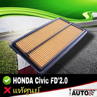 ใส้กรองอากาศ กรองอากาศ HONDA CivicFD เครื่องยนต์ 2000cc ของแท้ศูนย์ รหัส 17220-RRA-Y00