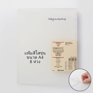 แฟ้มเปล่ามูจิไม้รวมไส้แฟ้ม สีใสแบบขุ่น 8 ห่วง (บน4-ล่าง4)