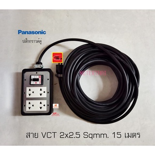 Panasonic ปลั๊กพ่วงปลั๊กกราวด์คู่พานาโซนิค 2 ตัว เบรกเกอร์ 30A VCT 2x2.5 ยาว 15 เมตร