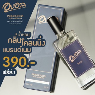 อบอวล น้ำหอมฉีดตัว กลิ่นโคลนนิ่งแบรนด์ 50ml