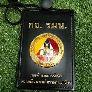 กระเป๋าใส่บัตรคล้องคอ กอ.รมน. หนังแท้ 100%