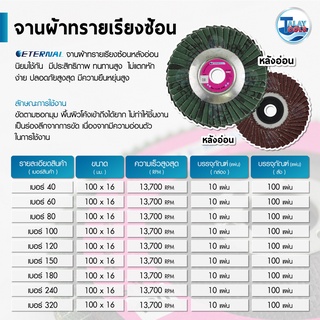 จานผ้าทรายเรียงซ้อนหลังอ่อน Eternal บรรจุ 10 แผ่น/กล่อง TalayTools