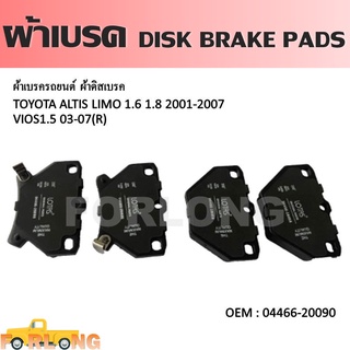 ผ้าดิสเบรค หลัง TOYOTA VIOS 1.5 2002-2007, ALTIS 1.6, 1.8 2001-2007 #04466-20090 DISK BRAKE PADS